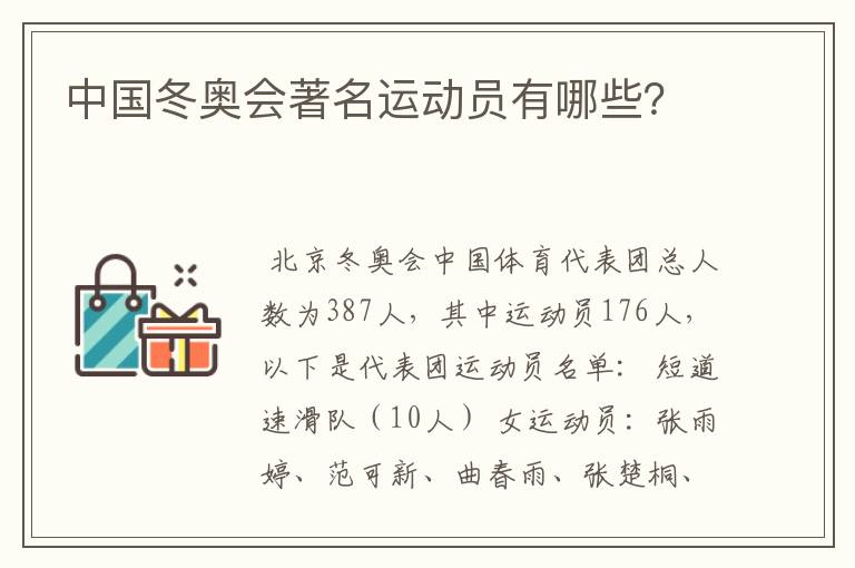 中国冬奥会著名运动员有哪些?
