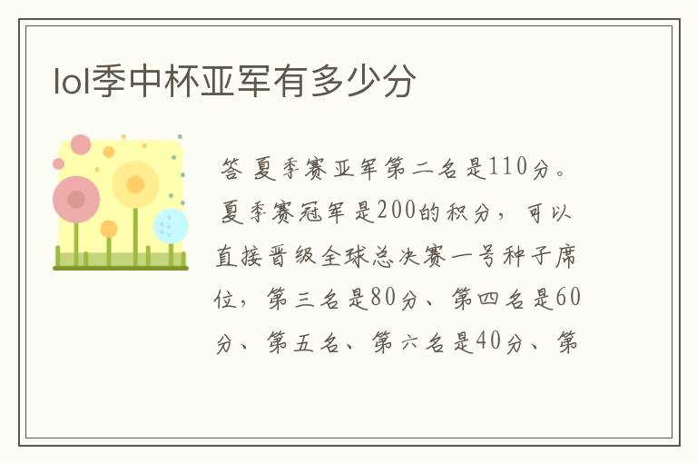 lol季中杯亚军有多少分