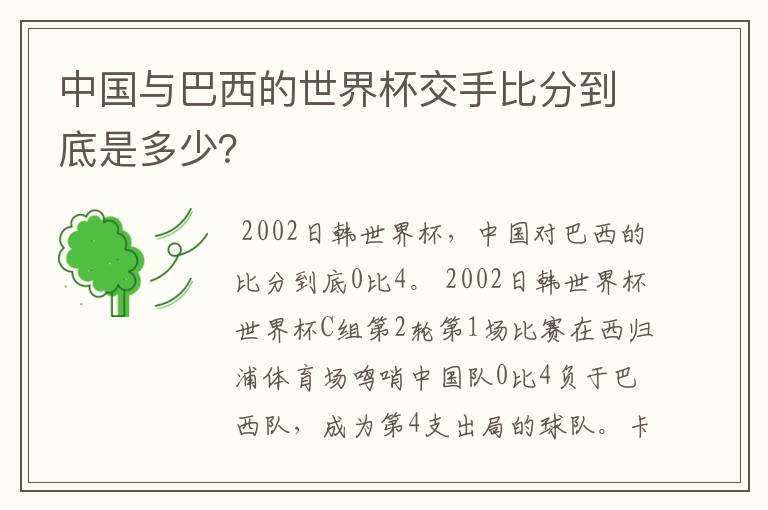 中国与巴西的世界杯交手比分到底是多少?