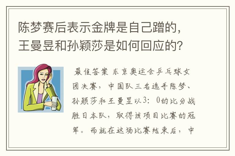陈梦赛后表示金牌是自己蹭的，王曼昱和孙颖莎是如何回应的？