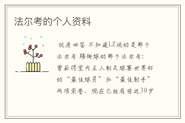 法尔考的个人资料