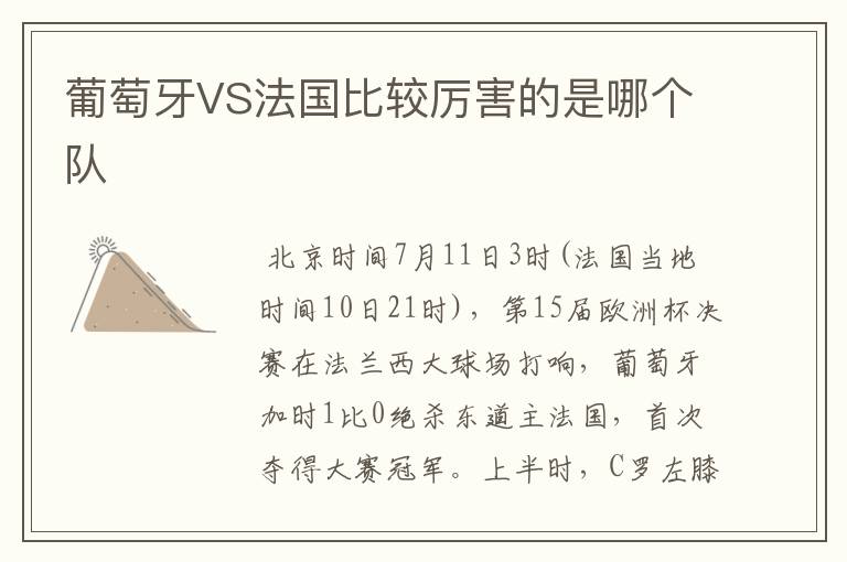 葡萄牙VS法国比较厉害的是哪个队