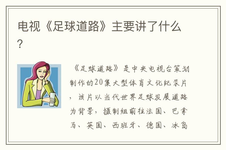 电视《足球道路》主要讲了什么?