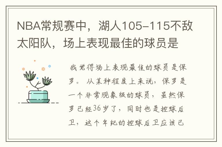 NBA常规赛中,湖人105-115不敌太阳队,场上表现最佳的球员是谁?