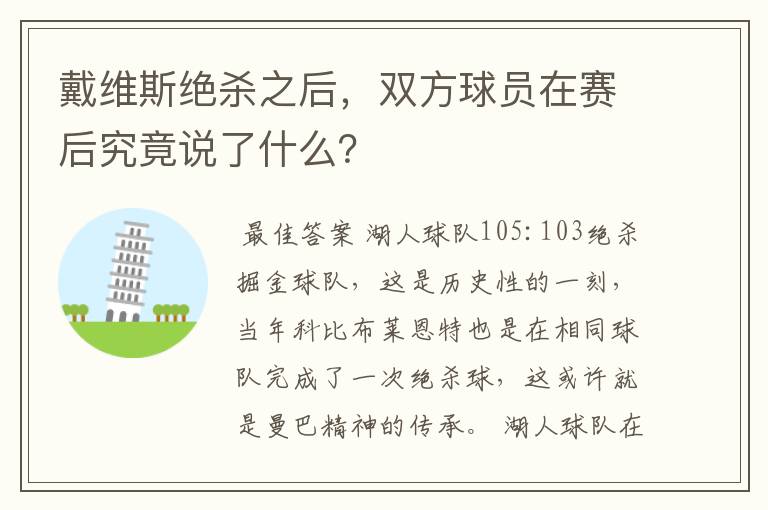 戴维斯绝杀之后,双方球员在赛后究竟说了什么?