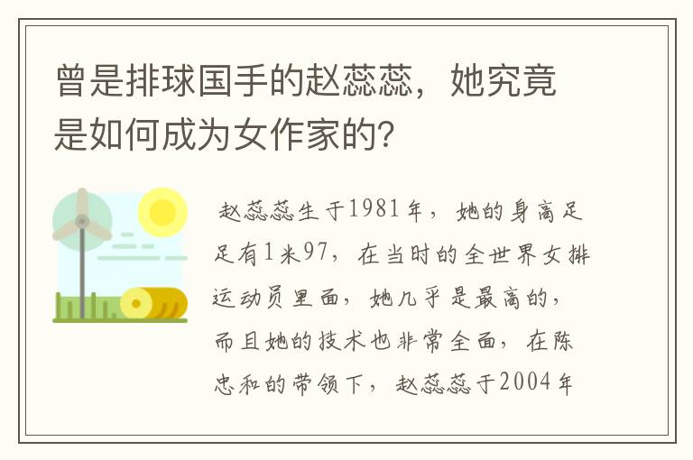 曾是排球国手的赵蕊蕊,她究竟是如何成为女作家的?