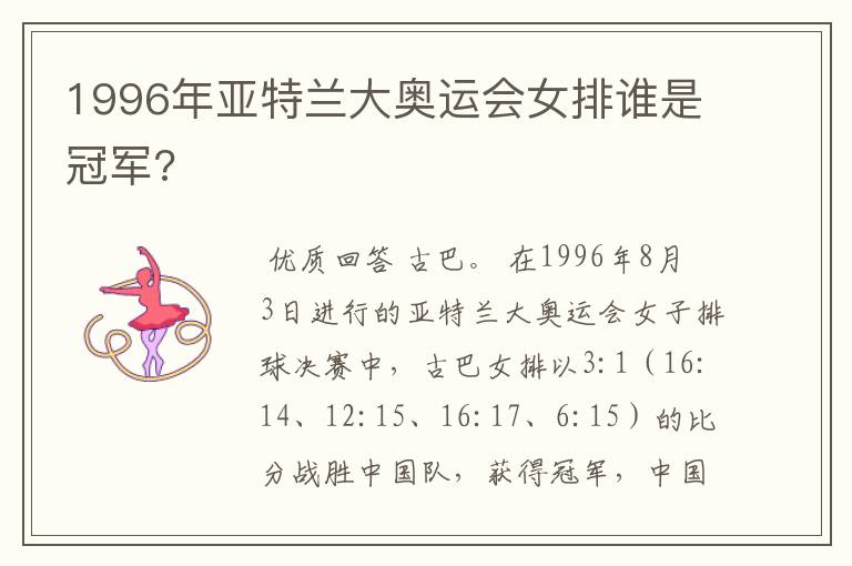 1996年亚特兰大奥运会女排谁是冠军?