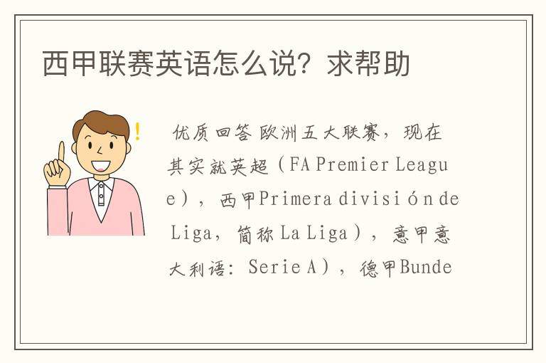 西甲联赛英语怎么说?求帮助