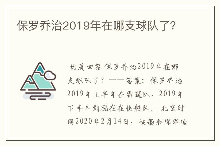 保罗乔治2019年在哪支球队了?
