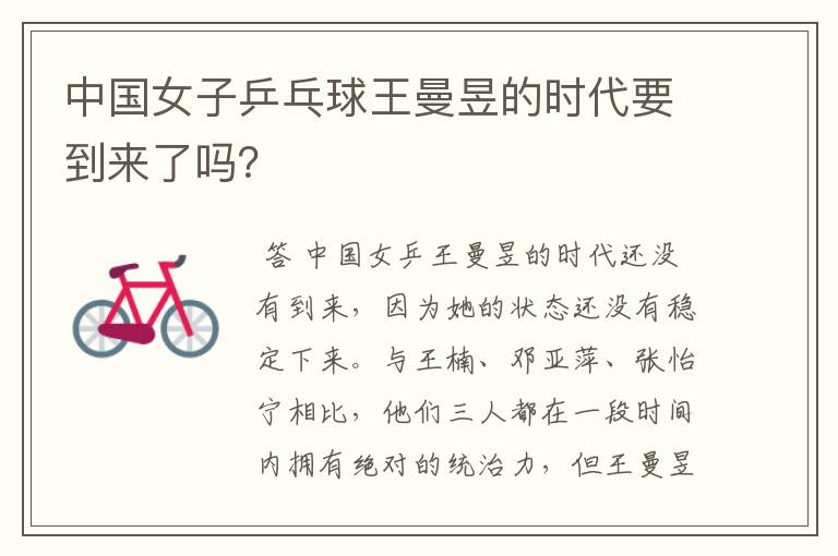 中国女子乒乓球王曼昱的时代要到来了吗?