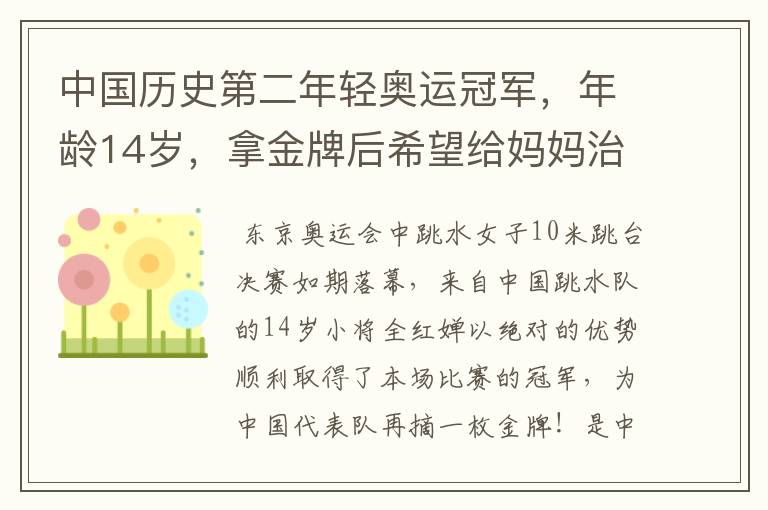 中国历史第二年轻奥运冠军,年龄14岁,拿金牌后希望给妈妈治病,她是谁?