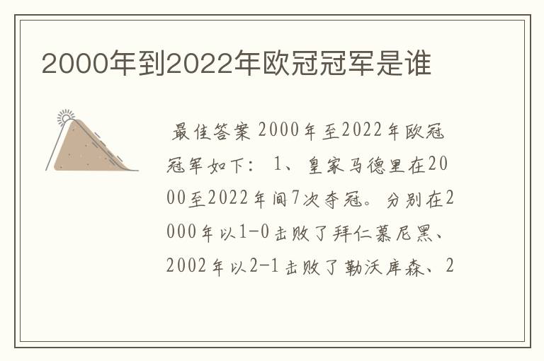 2000年到2022年欧冠冠军是谁