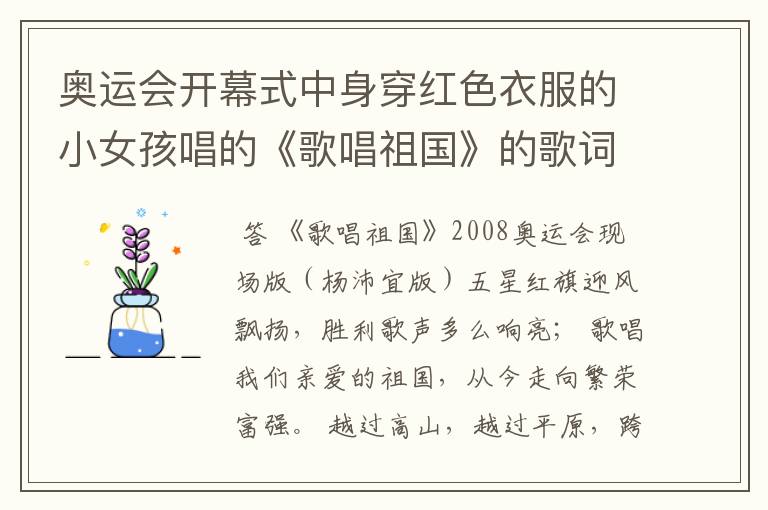 奥运会开幕式中身穿红色衣服的小女孩唱的《歌唱祖国》的歌词是什么?
