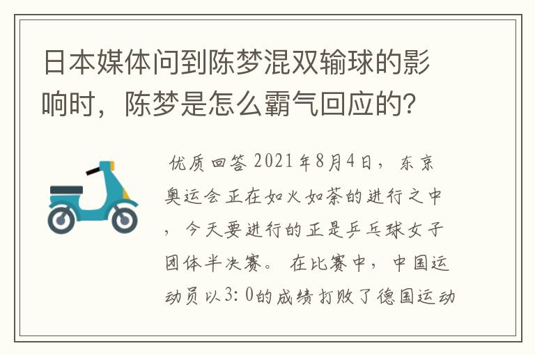 日本媒体问到陈梦混双输球的影响时,陈梦是怎么霸气回应的?