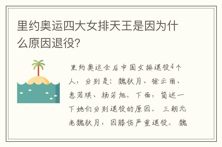 里约奥运四大女排天王是因为什么原因退役?