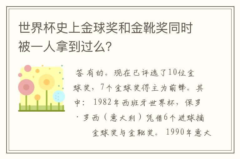 世界杯史上金球奖和金靴奖同时被一人拿到过么?
