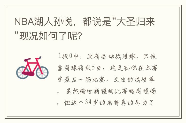 NBA湖人孙悦,都说是“大圣归来”现况如何了呢?