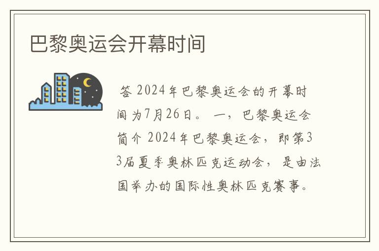 巴黎奥运会开幕时间