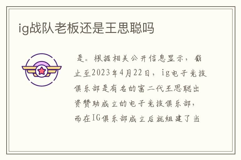 ig战队老板还是王思聪吗