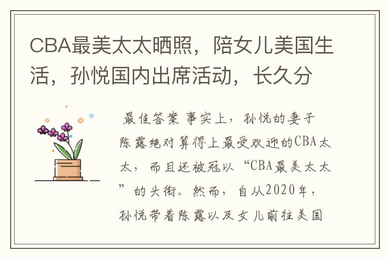 CBA最美太太晒照,陪女儿美国生活,孙悦国内出席活动,长久分居