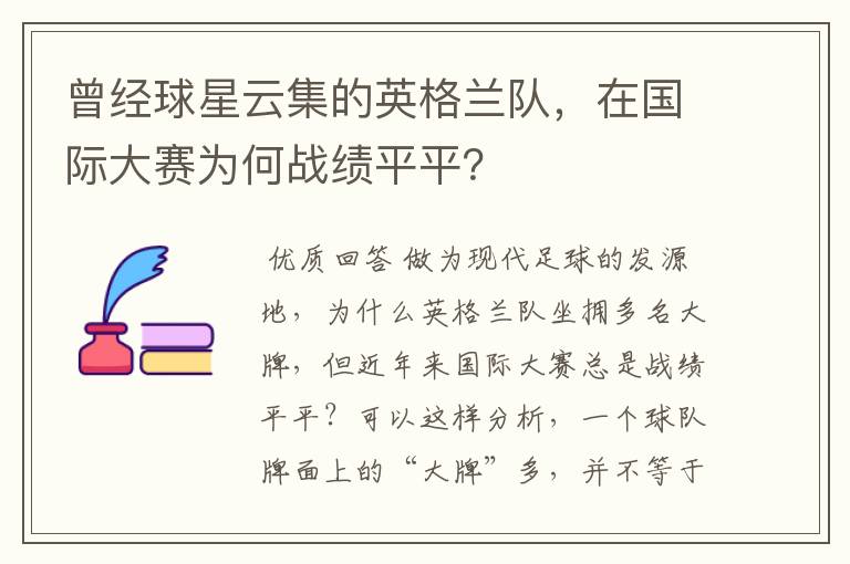 曾经球星云集的英格兰队,在国际大赛为何战绩平平?