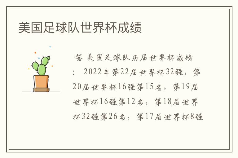 美国足球队世界杯成绩