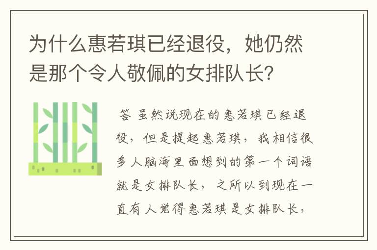 为什么惠若琪已经退役,她仍然是那个令人敬佩的女排队长?