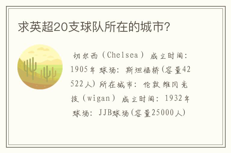求英超20支球队所在的城市?