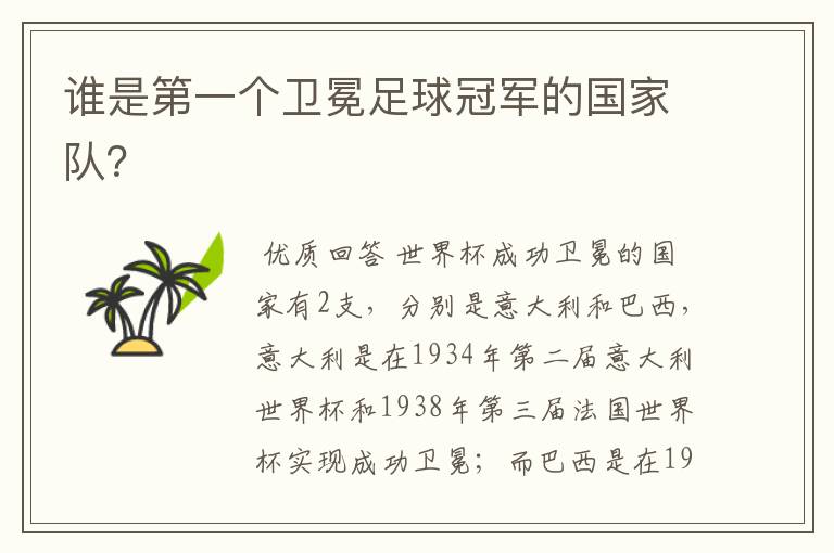 谁是第一个卫冕足球冠军的国家队？