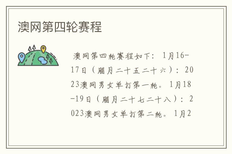 澳网第四轮赛程