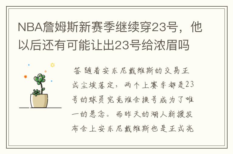 NBA詹姆斯新赛季继续穿23号,他以后还有可能让出23号给浓眉吗?