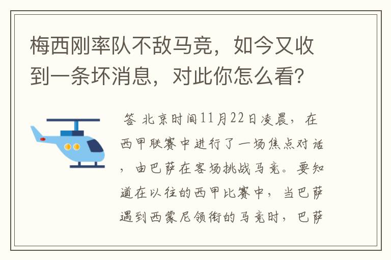 梅西刚率队不敌马竞,如今又收到一条坏消息,对此你怎么看?