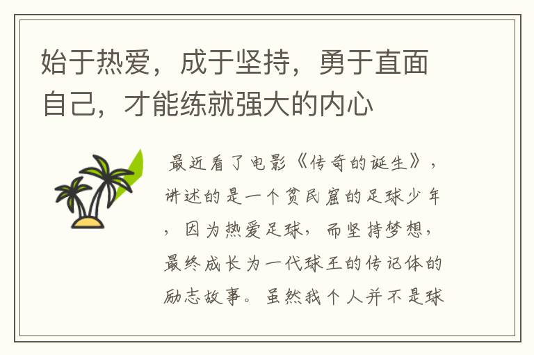始于热爱,成于坚持,勇于直面自己,才能练就强大的内心