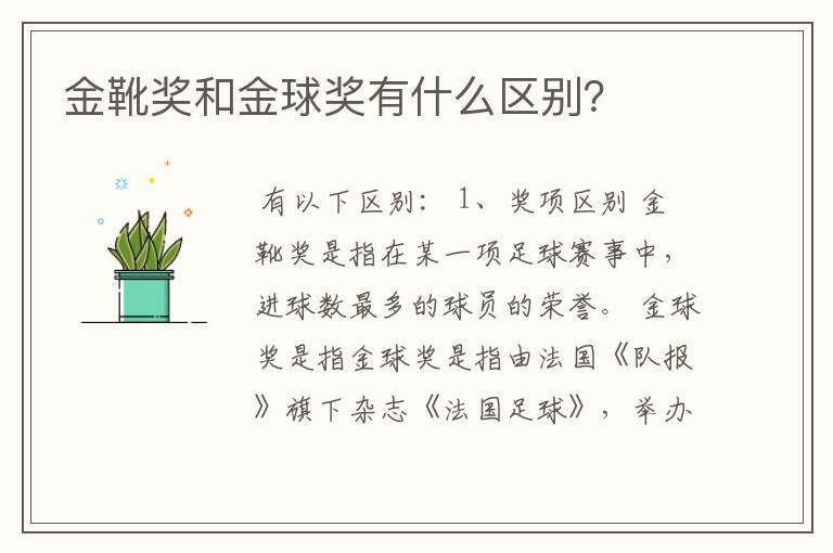金靴奖和金球奖有什么区别?