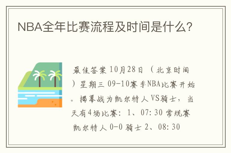 NBA全年比赛流程及时间是什么?