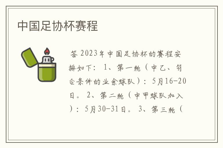 中国足协杯赛程