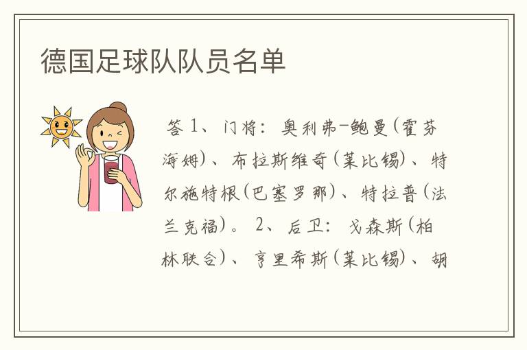 德国足球队队员名单