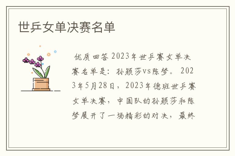 世乒女单决赛名单