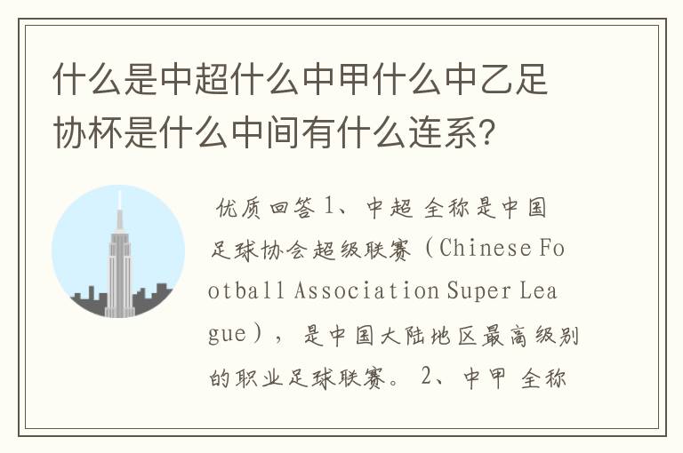 什么是中超什么中甲什么中乙足协杯是什么中间有什么连系?