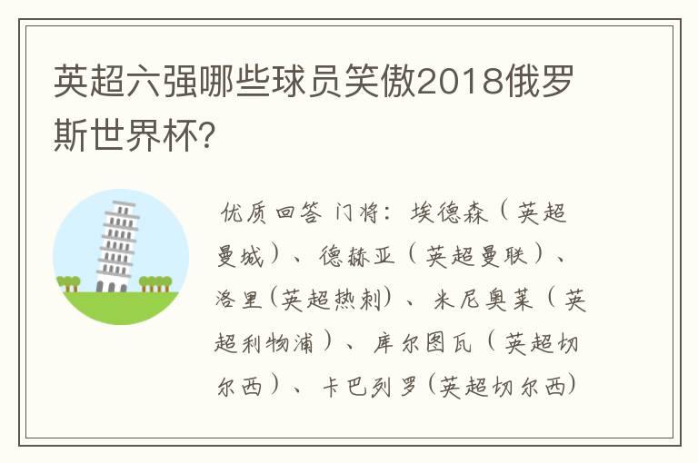 英超六强哪些球员笑傲2018俄罗斯世界杯?