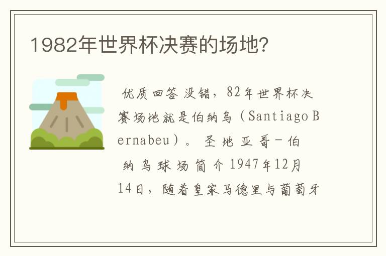 1982年世界杯决赛的场地？