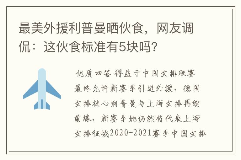 最美外援利普曼晒伙食,网友调侃:这伙食标准有5块吗?