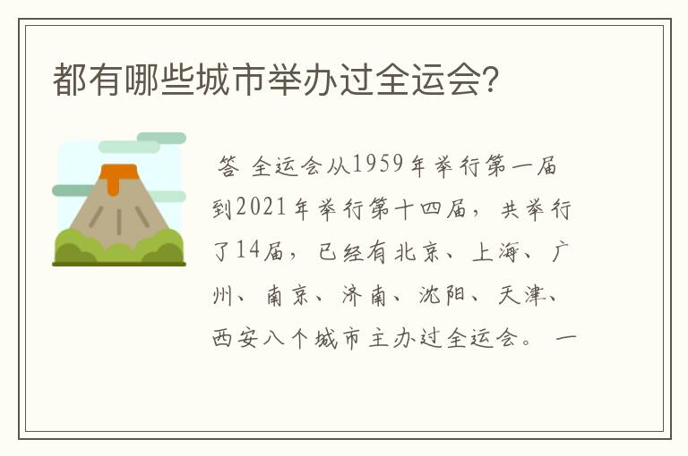 都有哪些城市举办过全运会?