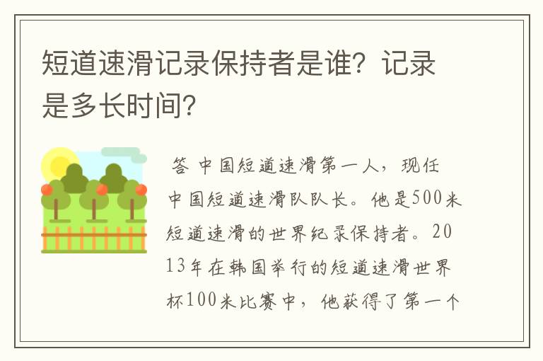 短道速滑记录保持者是谁?记录是多长时间?