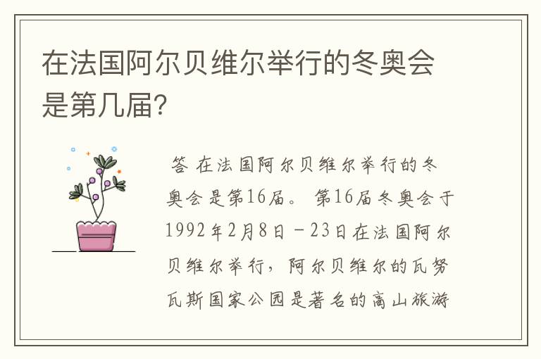 在法国阿尔贝维尔举行的冬奥会是第几届？