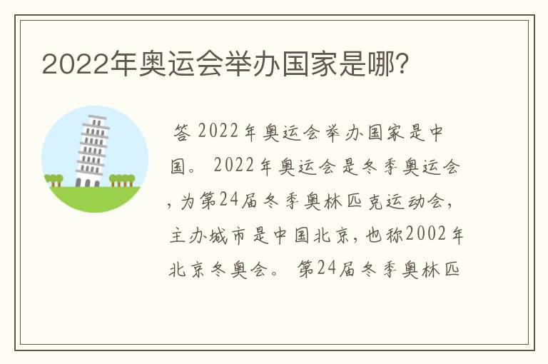 2022年奥运会举办国家是哪?