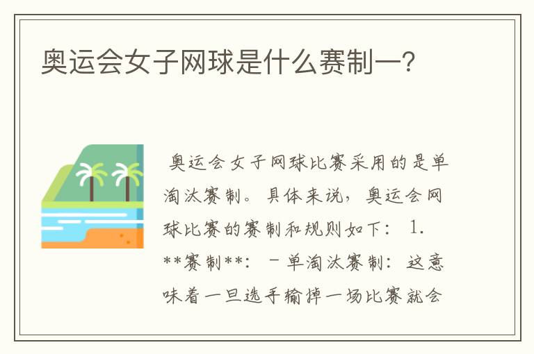 奥运会女子网球是什么赛制一?
