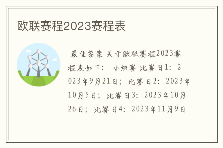 欧联赛程2023赛程表