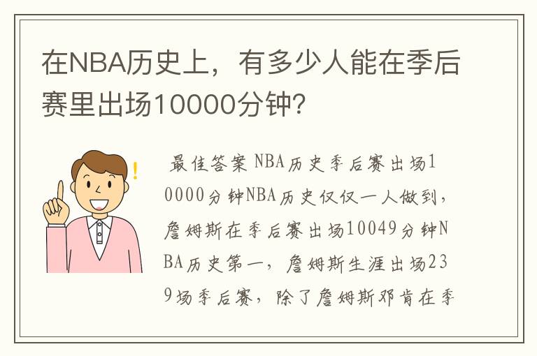 在NBA历史上,有多少人能在季后赛里出场10000分钟?