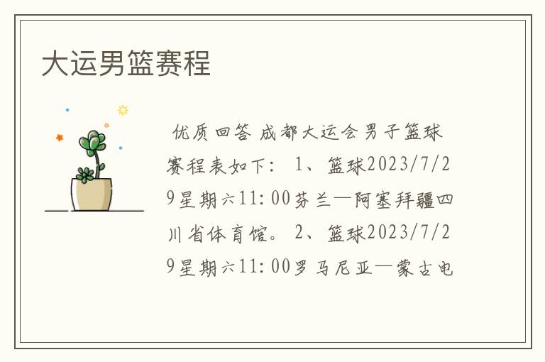 大运男篮赛程